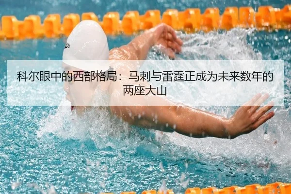 科尔眼中的西部格局：马刺与雷霆正成为未来数年的两座大山